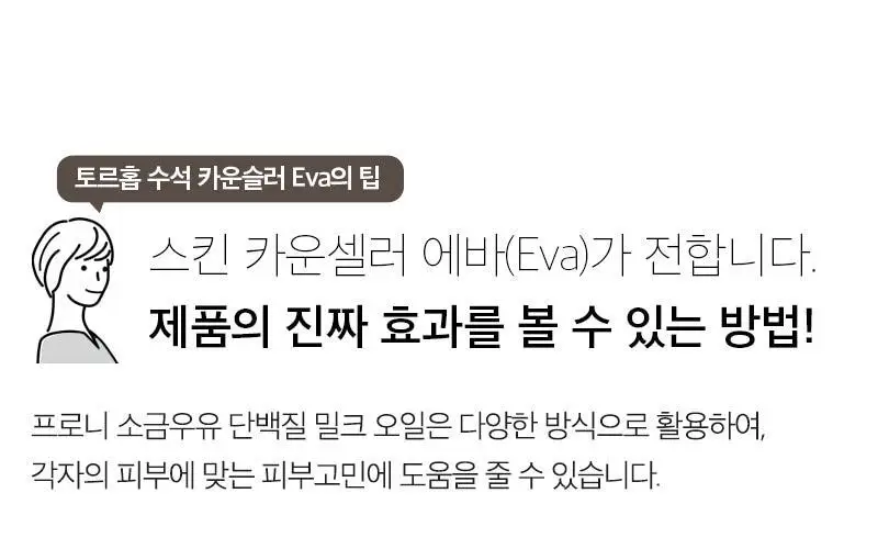 [단독/모공/피지] 토르홉 프로니 소금우유 단백질 저자극 클렌징 밀크 오일 200ml(+15ml 증정) 상세페이지 29